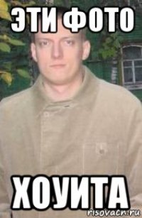 эти фото хоуита