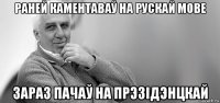 раней каментаваў на рускай мове зараз пачаў на прэзідэнцкай