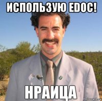 использую edoc! 