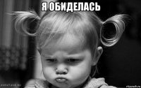 я обиделась 