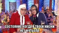  состояние, когда в твоей жизни нет футбола