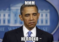 ммм неплохо