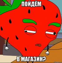 пойдём в магазин?