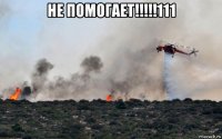 не помогает!!!!!111 