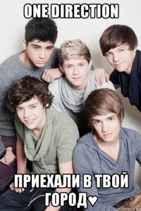 one direction приехали в твой город♥