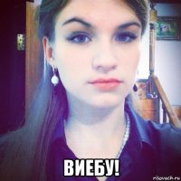  виебу!