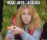 мда...што....азазаз 