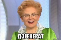  дэгенерат