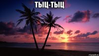 тыц-тыц 