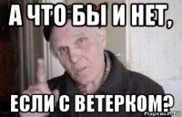 а что бы и нет, если с ветерком?