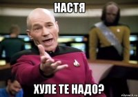 настя хуле те надо?