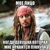 мое лицо когда девушка которая мне нравится пукнула