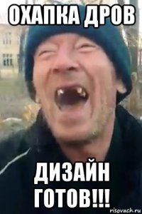 охапка дров дизайн готов!!!
