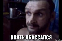  опять обоссался