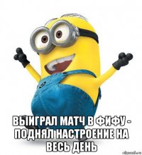  выиграл матч в фифу - поднял настроение на весь день