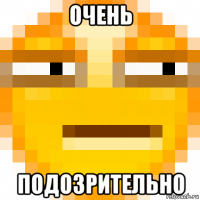 очень подозрительно