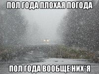 пол года плохая погода пол года вообще них*я