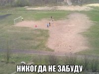  никогда не забуду