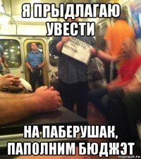 я прыдлагаю увести на паберушак, паполним бюджэт