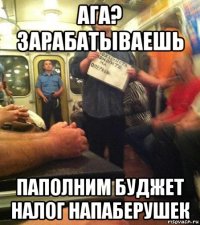 ага? зарабатываешь паполним буджет налог напаберушек