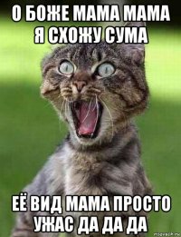 о боже мама мама я схожу сума её вид мама просто ужас да да да