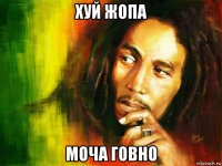 хуй жопа моча говно