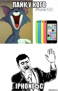 лайк,у кого iphone 5c