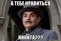 а тебе нравиться никита???