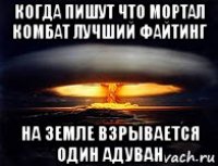 когда пишут что мортал комбат лучший файтинг на земле взрывается один адуван