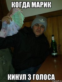 когда марик кинул 3 голоса