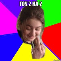 гоу 2 на 2 