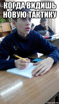 когда видишь новую тактику 