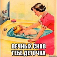  вечных снов тебе,деточка