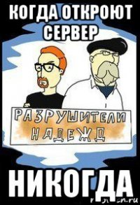 когда откроют сервер никогда