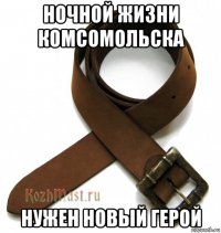 ночной жизни комсомольска нужен новый герой