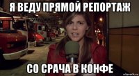 я веду прямой репортаж со срача в конфе