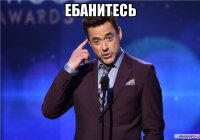ебанитесь 