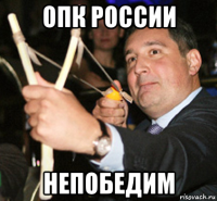 опк россии непобедим