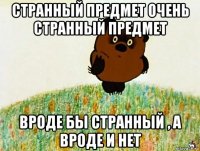 странный предмет очень странный предмет вроде бы странный , а вроде и нет