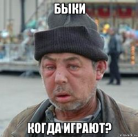 быки когда играют?