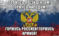 горжусь президентом! горжусь народом! горжусь россией! горжусь армией!