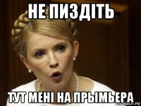 не пиздіть тут мені на прымьера
