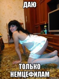 даю только немцефилам