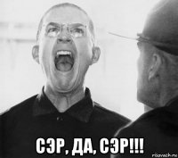  сэр, да, сэр!!!