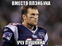 вместо плэйбука учу пушкина