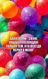 Балотелли: "Свою улыбку посвящаю только тем, кто всегда верил в меня"