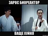 зарос биореактор ваще хуйня