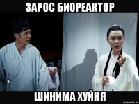 зарос биореактор шинима хуйня