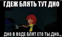 гдеж блять тут дно дно в воде блят ето ты дно