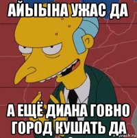 айыына ужас да а ещё диана говно город кушать да